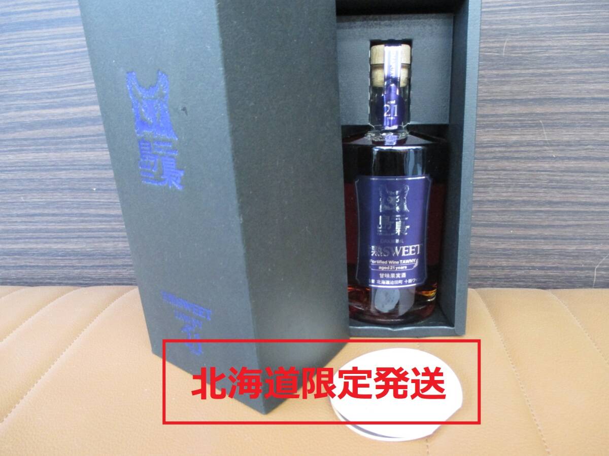 ★1円スタート!【北海道限定発送】島梟 十勝ワイン 甘熟SWEET 21年 500ml★拍卖