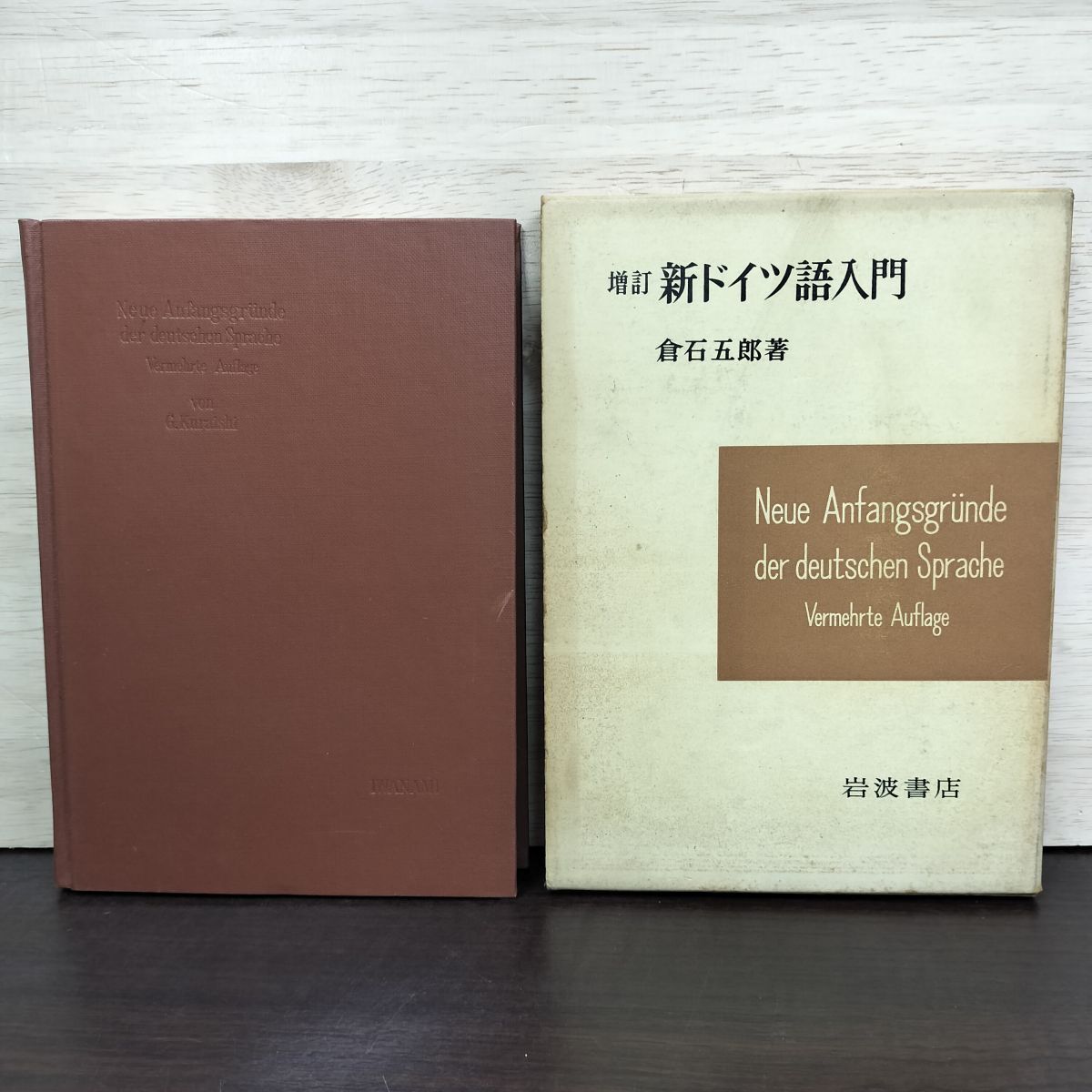 増訂 新ドイツ語入門 倉石五郎 1972年 11刷 昭和47年 150217拍卖
