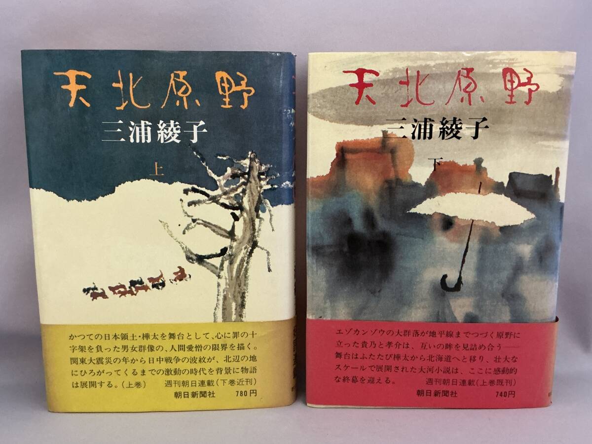 天北原野 上下セット 著者/三浦綾子 朝日新聞社拍卖