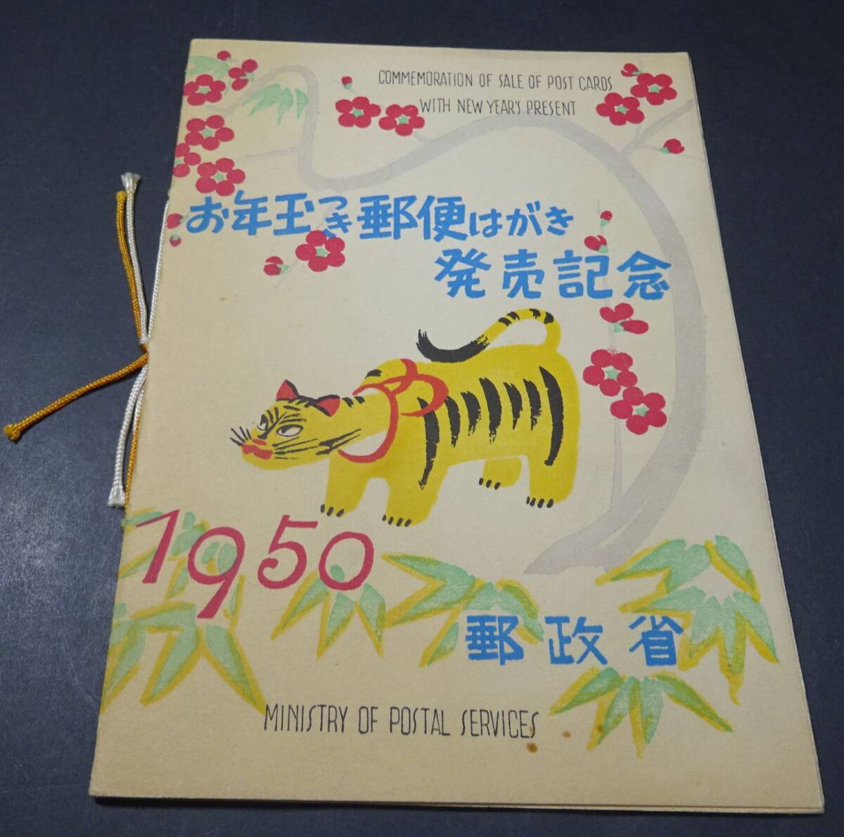 ◆◇昭和25年用年賀切手とらタトウ付◇◆拍卖