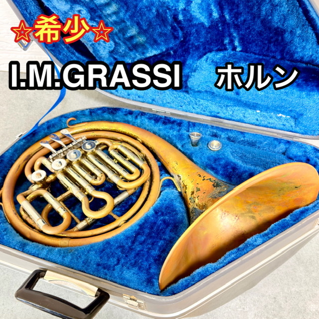 【希少】I.M.GRASSI セミダブルホルン フレンチホルン 金管楽器 ハードケース付 マウスピース2個付☆拍卖