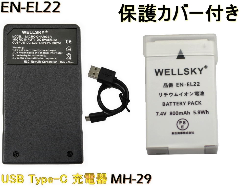 EN-EL22 新品 互換バッテリー 1個 + MH-29 超軽量 USB Type C 互換充電器 バッテリーチャージャー 1個 ニコン Nikon 1 J4 / Nikon 1 S2 拍卖