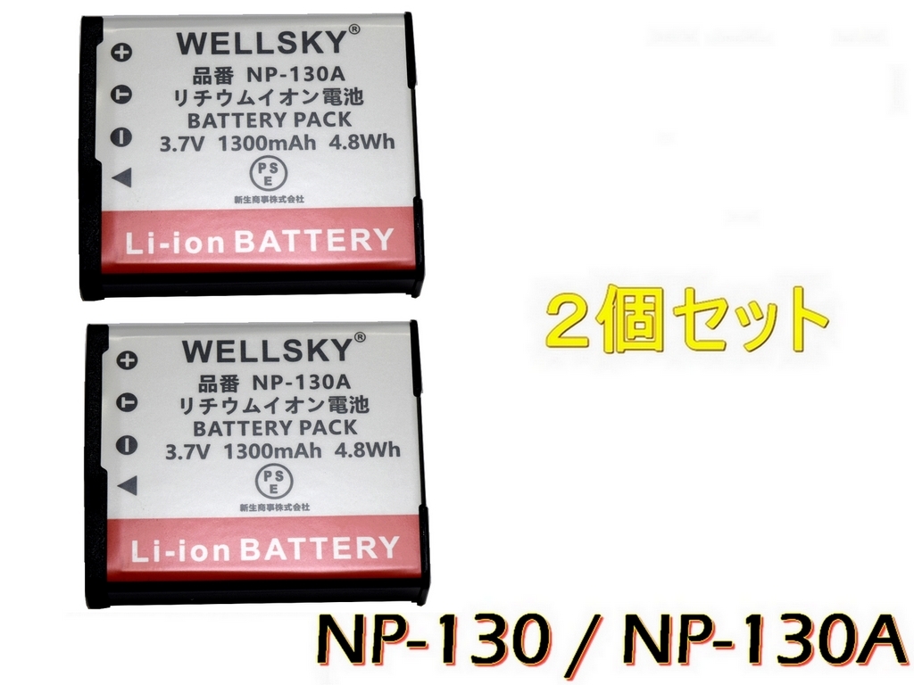 NP-130 NP-130A 新品 互換バッテリー 2個 純正品と同じよう使用可能 Casio カシオ EX-SC200 EX-FC300S EX-FC400 EX-FC400S拍卖