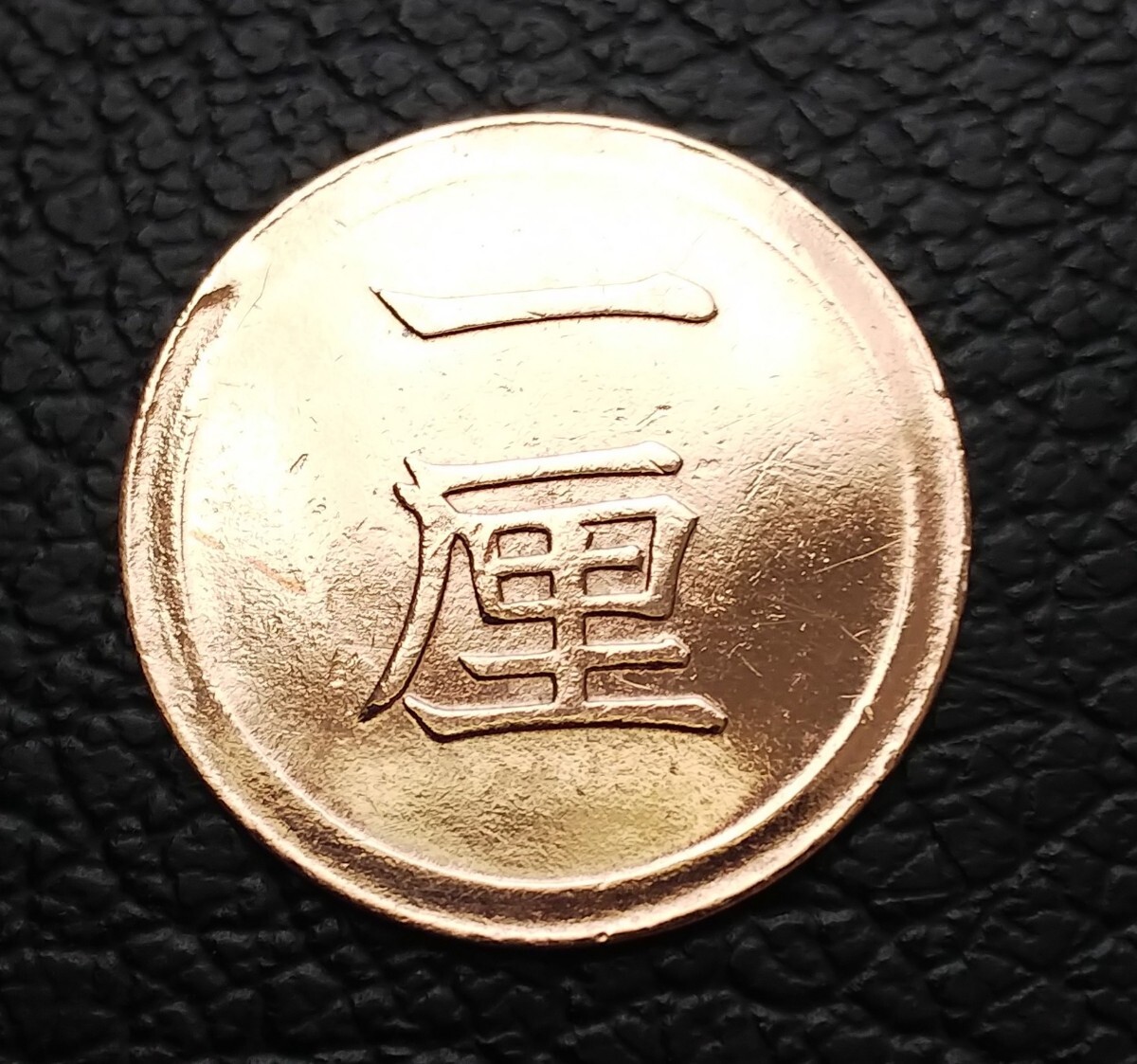 1厘銅貨 1厘 一厘 明治6年 美品 古銭 硬貨 g2187拍卖