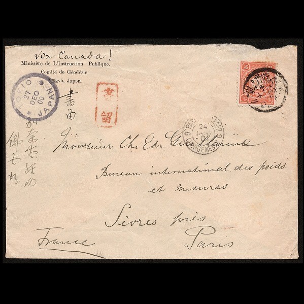 菊20銭 パリ宛 外信書留書状 丸一印 武蔵/東京駒込拍卖