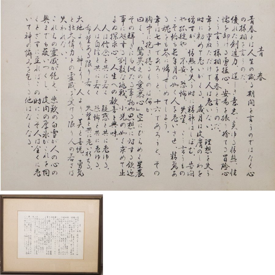 《源》【即決・送料無料】サミュエル・ウルマン 詩 岡田義夫(邦訳)『青春』/額装仕立拍卖