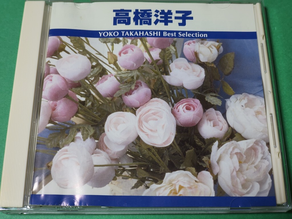 E 高橋洋子 / ベスト・セレクション 中古 送料4枚まで185円拍卖