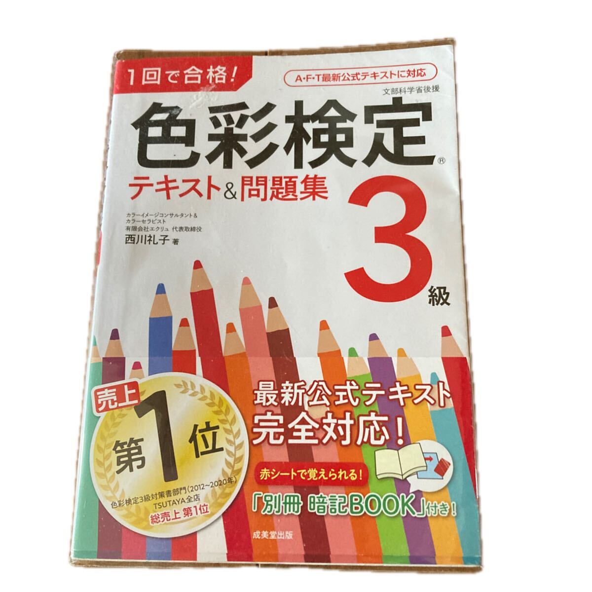 色彩検定 3級 テキスト&問題集 西川礼子 成美堂出版 赤シート付き拍卖