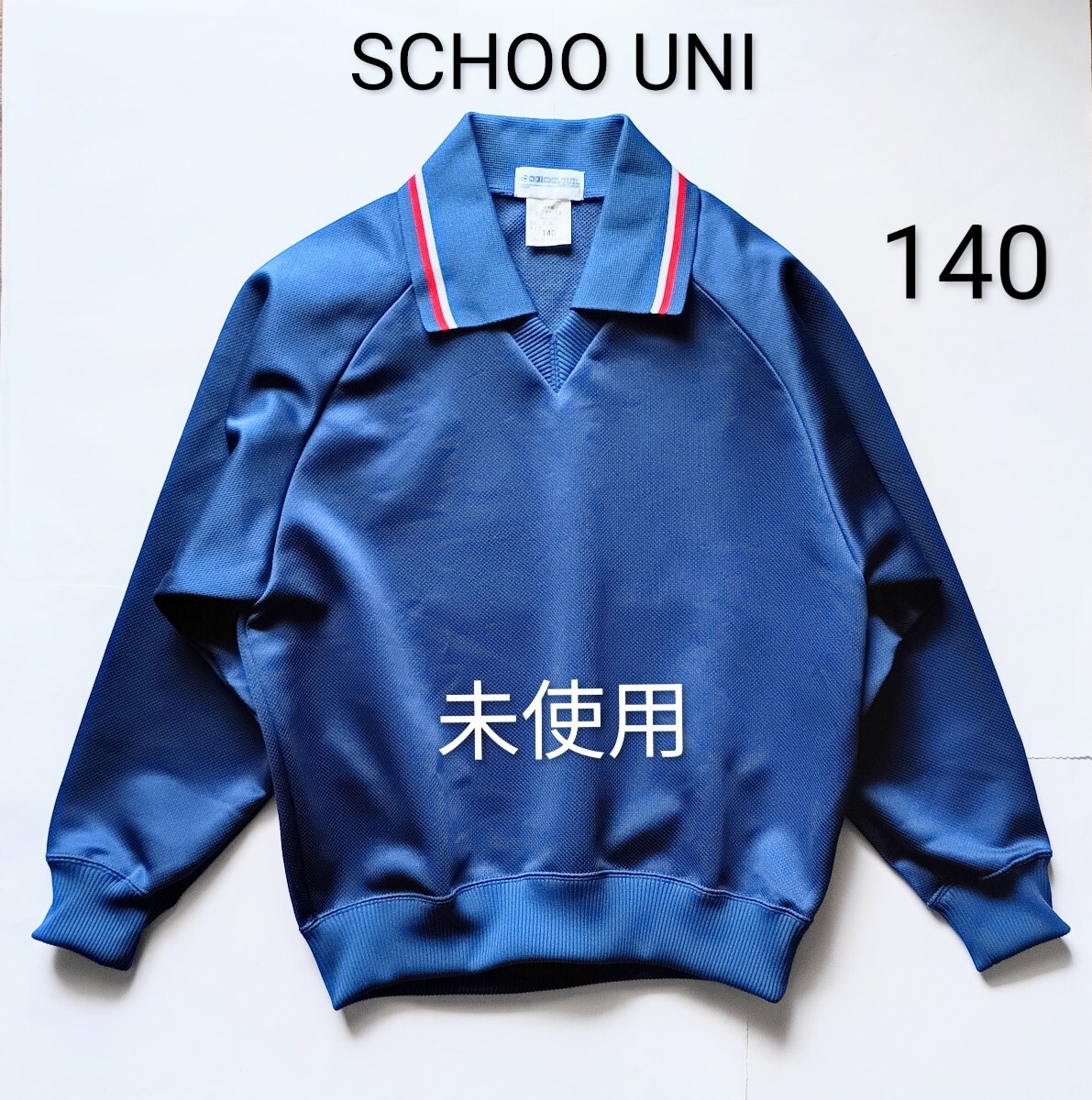 美品「SCHOOL UNI sports wear 長袖ジャージ 140サイズ ブルー」スクールジャージ 体操服 体育スポーツなどに拍卖