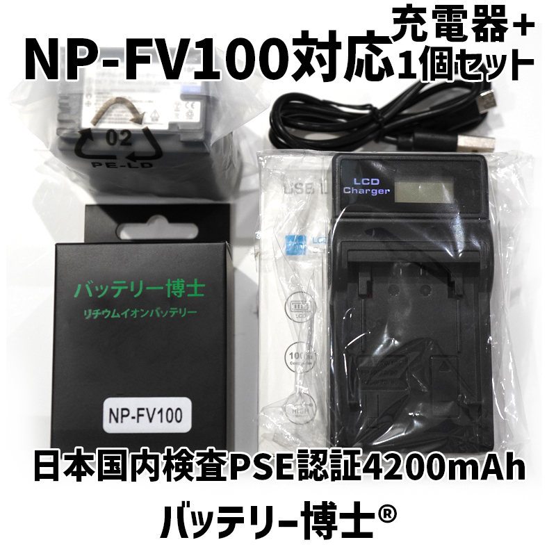 NP-FV100互換バッテリー博士 1個+USB液晶充電器 FDR-AX40 AX45 AX45A AX60 AX100 HDR-CX470 CX480 CX675 CX680 CX670 PJ680 NEX-VG30 対応拍卖