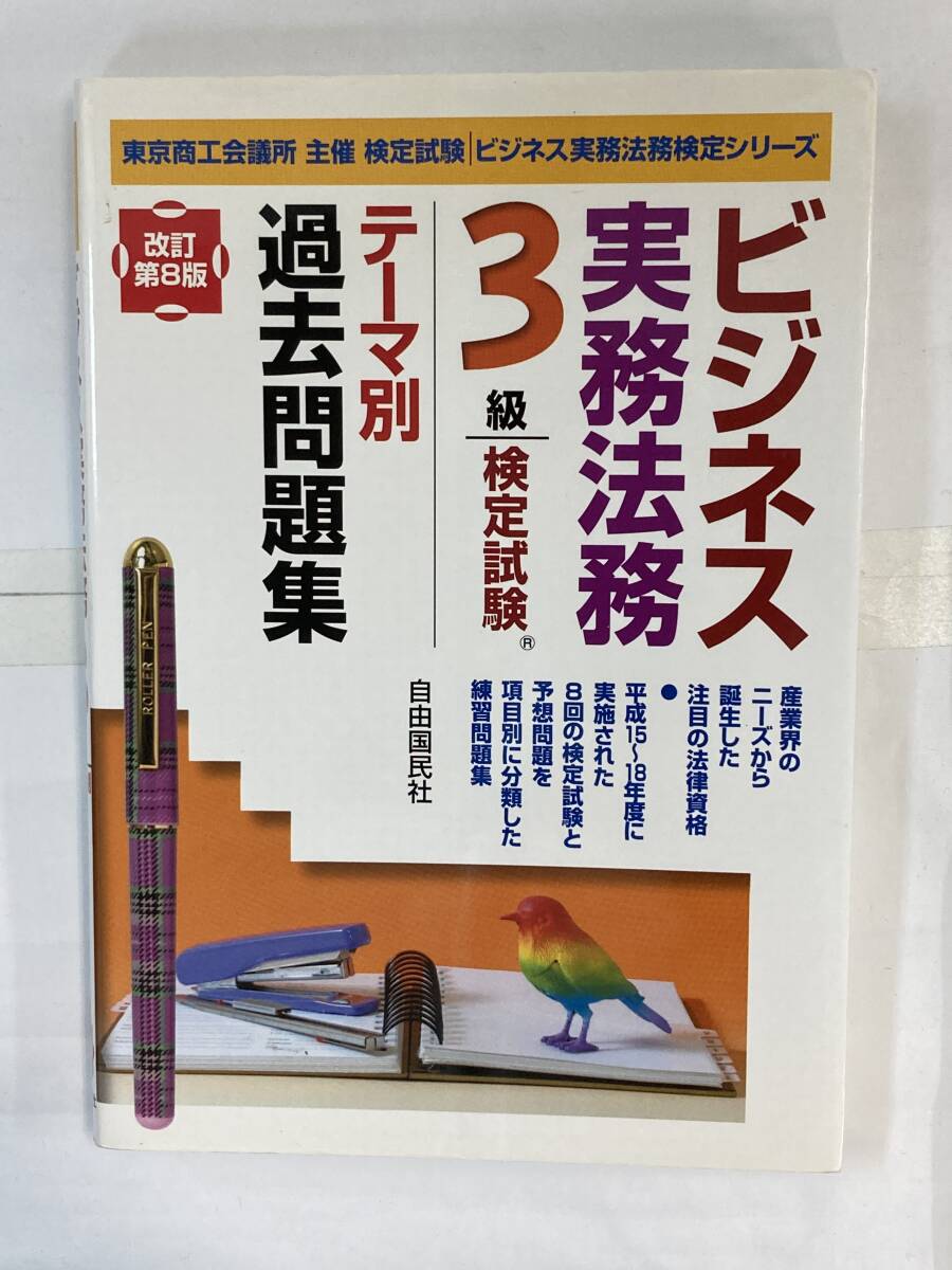 『ビジネス実務法務検定 3級テーマ別過去問題集』、塩島武徳 他、自由国民社拍卖