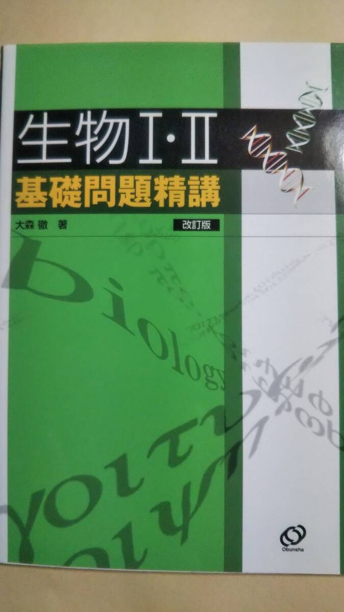 生物1・2 基礎問題精講 改訂版 大森徹 旺文社拍卖