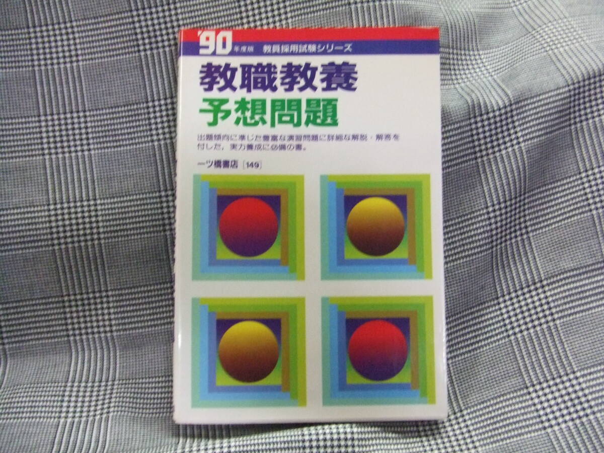 本 教員採用試験シリーズ90年度版 教職教養予想問題拍卖