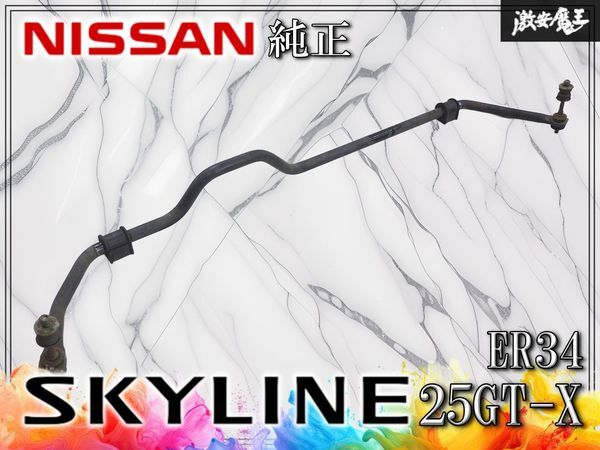 ★実動外し/変形無し★ 日産 純正 ER34 スカイライン 25GT-X 4ドア RB25DET NEO6 リア リヤ ノーマル スタビライザー スタビ 約20φ 即納拍卖
