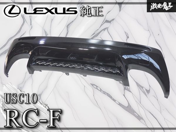 ★割れ無し/装着OK★ LEXUS/レクサス 純正 USC10 RC-F リア バンパー アンダーディフューザー 下部 黒メタリック系 52169-24030 即納拍卖