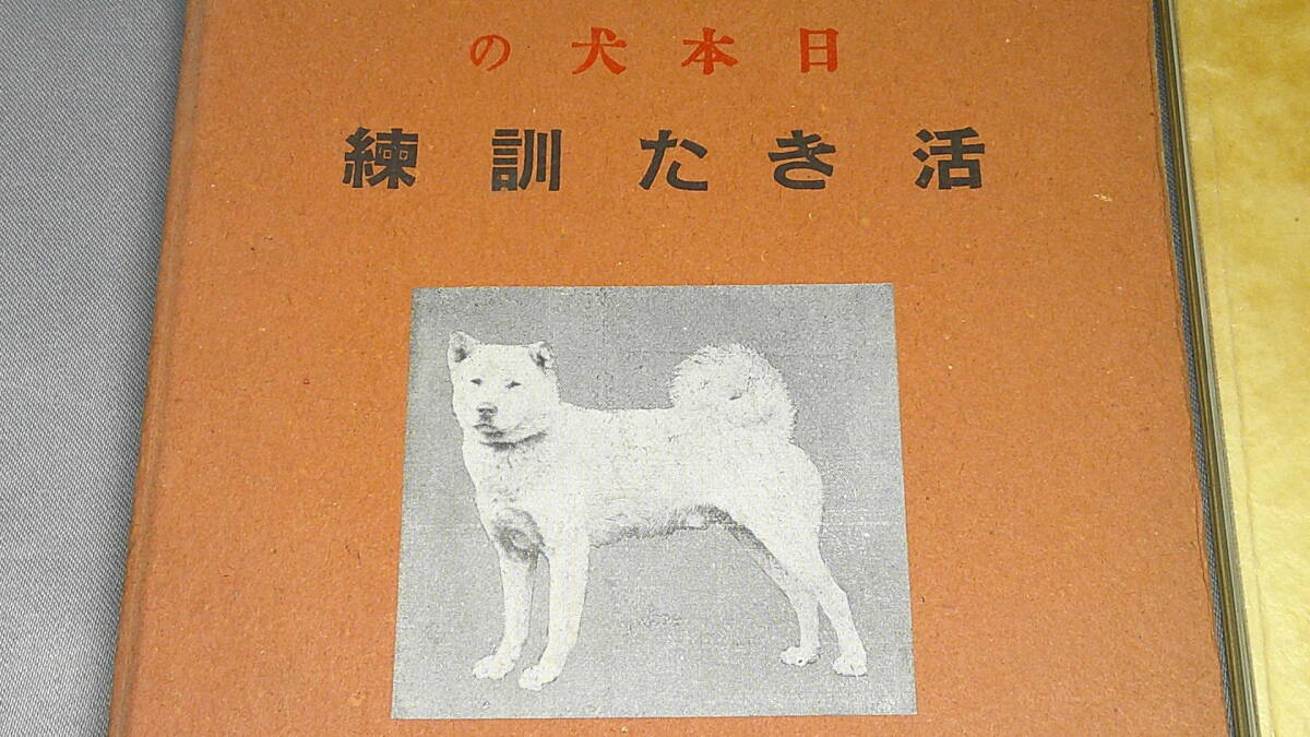 【犬】『日本犬の活きた訓練 附 日本犬の総知識/アマチュア養犬心得輯録』日本犬柴犬研究所、1936(7版)拍卖