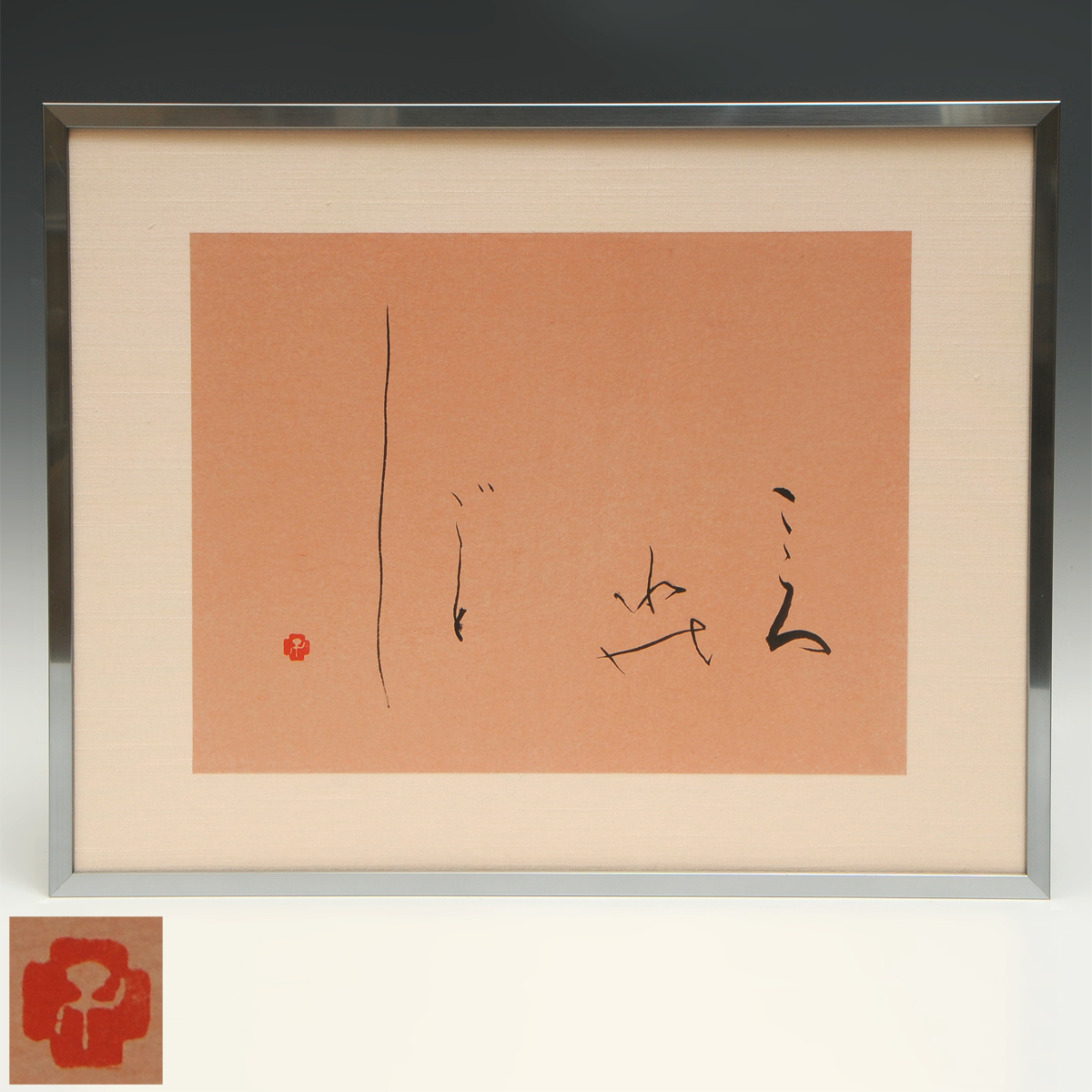 【真作】 赤井清美 書 額装 46cm×36cm 書画 書道 かな書 アート インテリア 書道芸術 淡水会会長 u2704t拍卖