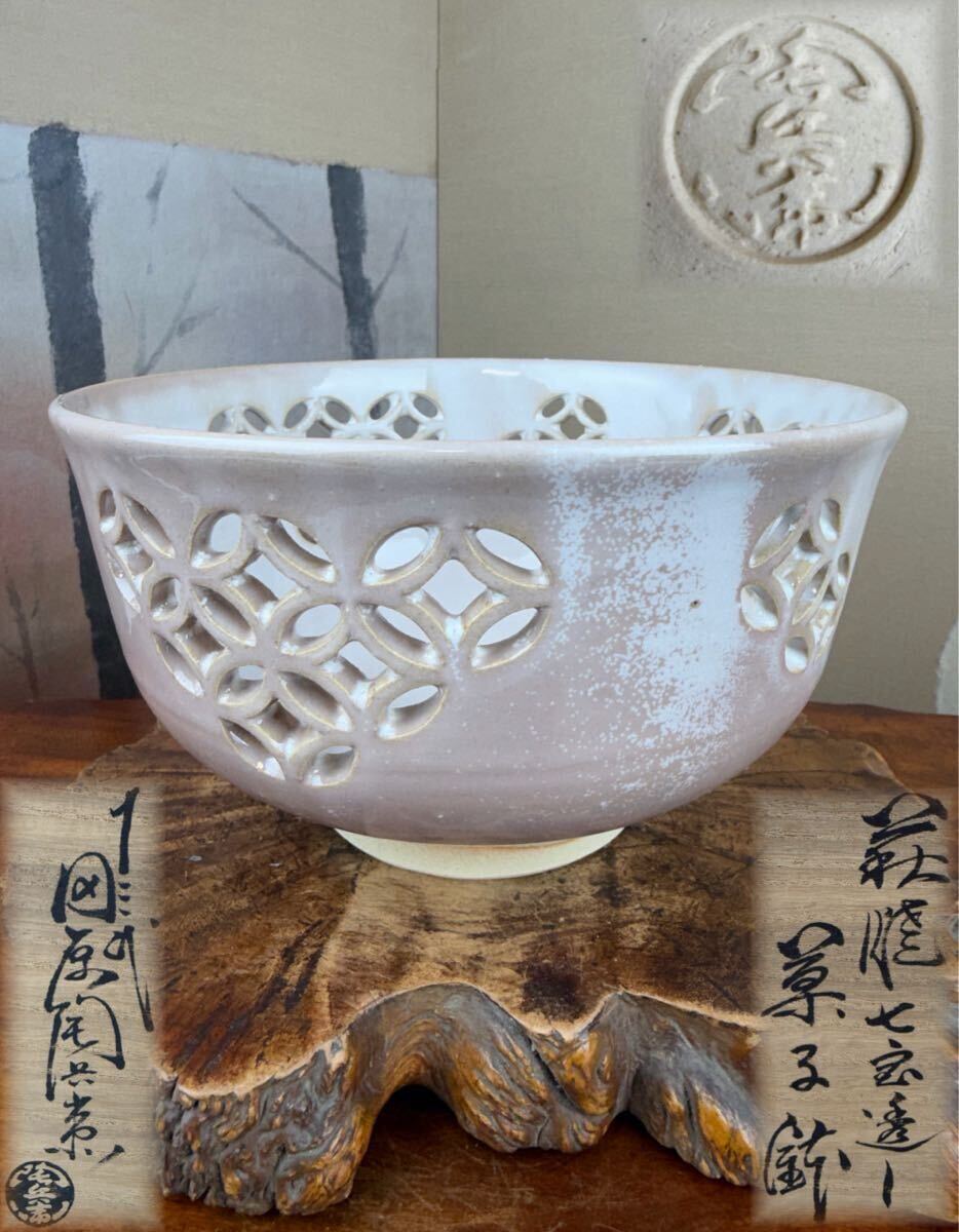 萩焼 名工 十三代 田原陶兵衛 作 七宝透 菓子鉢 共箱 在銘 美品 菓子器 盛 鉢 茶 道具 骨董 和 美術 古 玩 時代物 懐石 煎茶 和食 碗 茶 器拍卖