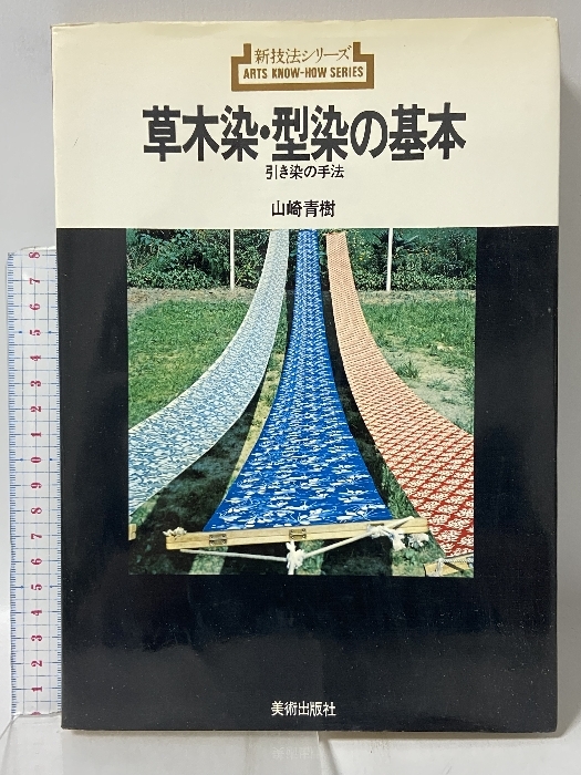 草木染・型染の基本 引き染の手法 新技法シリーズ93 美術出版社 山崎 青樹拍卖