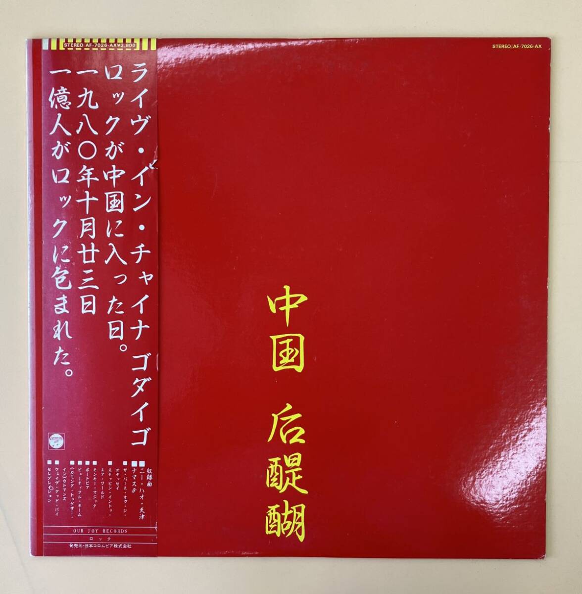 R954 LP 見本盤レコード ゴダイゴ ライヴ・イン・チャイナ 后醍醐 / ニー・ハオ・天津 / ビューティフル・ネーム / AF-7026-AX拍卖