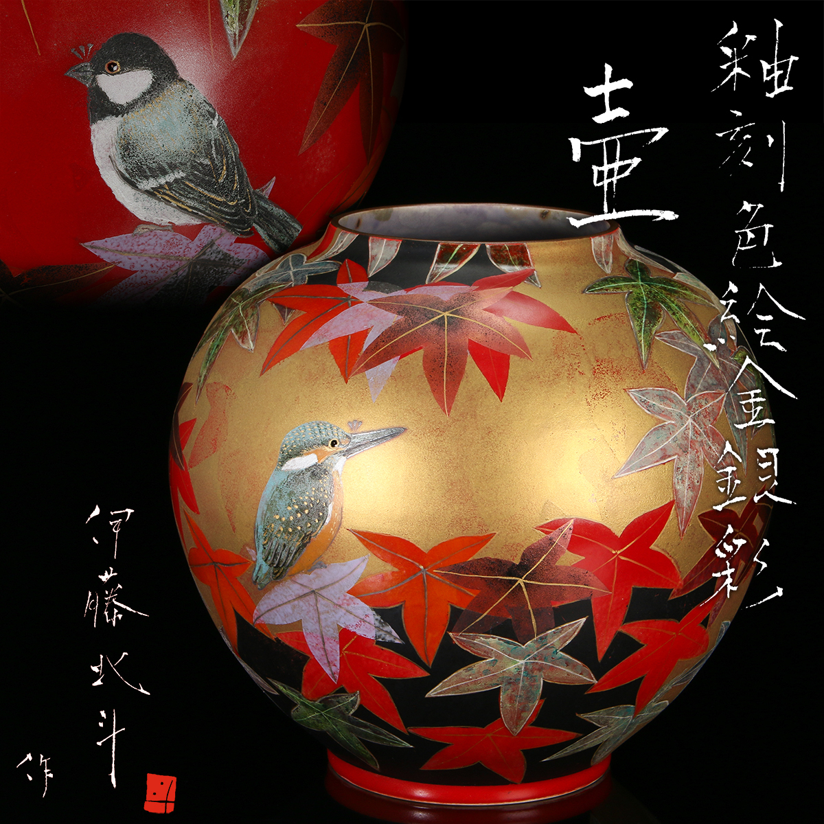 伊藤北斗『釉刻色絵金銀彩壷』最上位希少作 共箱 共布 栞 本物保証 送料無料 新品同様【松森美術】拍卖