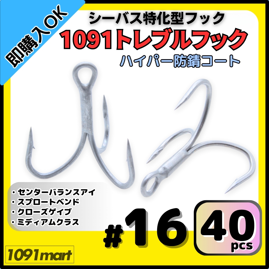 【送料無料】1091トレブルフック ハイパー防錆コート #16 40本セット 錆に強くバラしにくい シーバス特化型 トリプルフック ルアーフック拍卖