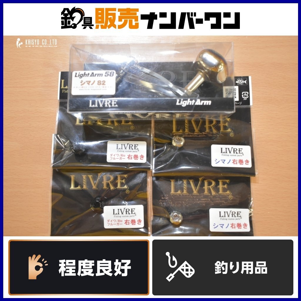 リブレ ライトアーム 58 PT35ノブ シマノS2 センターナット シマノ ダイワ アブ 右巻き用 付 5点セット LIVRE カスタム ハンドル拍卖
