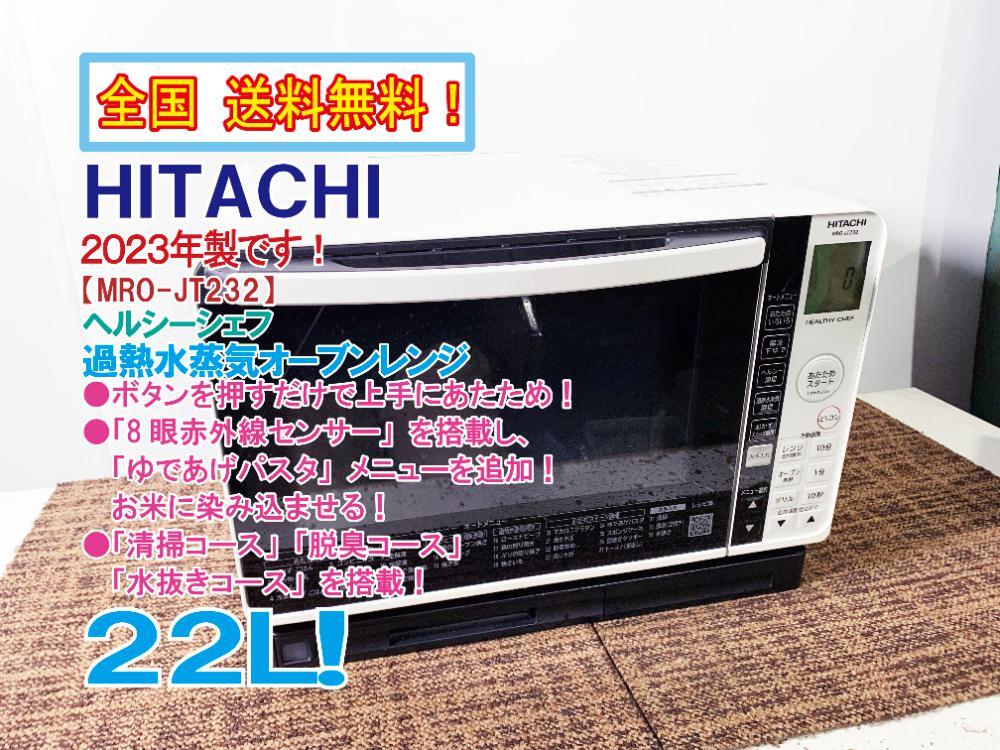 ★2023年製★美品 中古★日立 23L ヘルシーシェフ 過熱水蒸気でヘルシー料理が楽しめる 過熱水蒸気オーブンレンジ【MRO-JT232】GFNJ拍卖