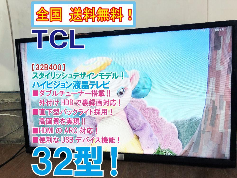 ★全国送料無料★極上超美品 中古★TCL 32型 ダブルチューナー搭載!!裏録画対応☆直下型バックライト!!液晶テレビ【32B400】GIEG拍卖