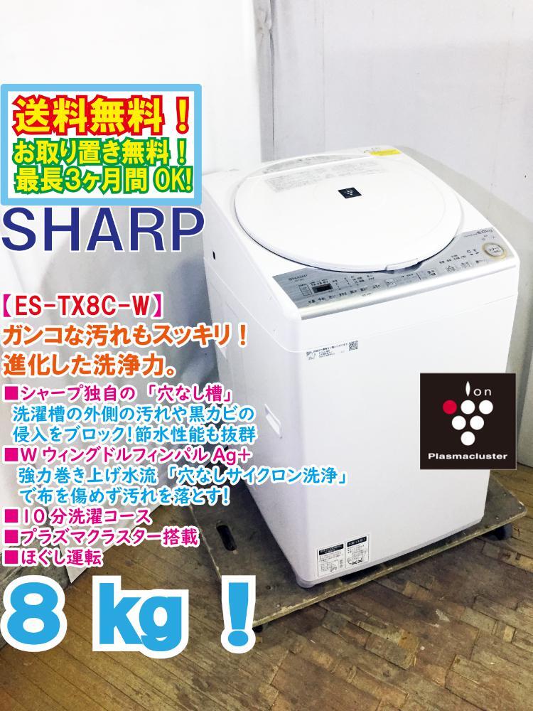 送料無料★極上超美品 中古★SHARP 8kg プラズマクラスター搭載!穴なしサイクロン洗浄 黒カビ抑制 洗濯乾燥機【ES-TX8C-W】FTX7拍卖