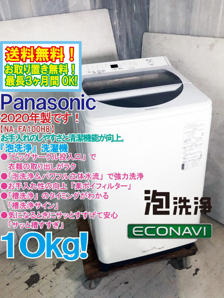 送料無料★極上超美品 中古★Panasonic 10kg 「泡洗浄&パワフル立体水流」で強力洗浄!!洗濯機【NA-FA100H8-W】GAIY拍卖