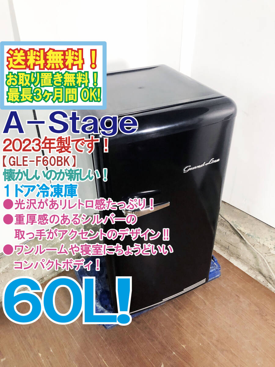★送料無料★2023年製★極上超美品 中古★A-Stage 60L コンパクト★レトロデザイン!静音設計/ノンフロン 1ドア冷凍庫【GLE-F60BK】GGBP拍卖