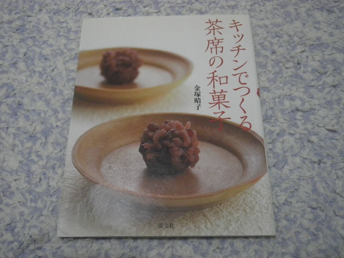 キッチンでつくる茶席の和菓子 電子レンジやフードプロセッサーを利用すれば可愛い和菓子が簡単にできる。家庭でできる和菓子レシピ。拍卖