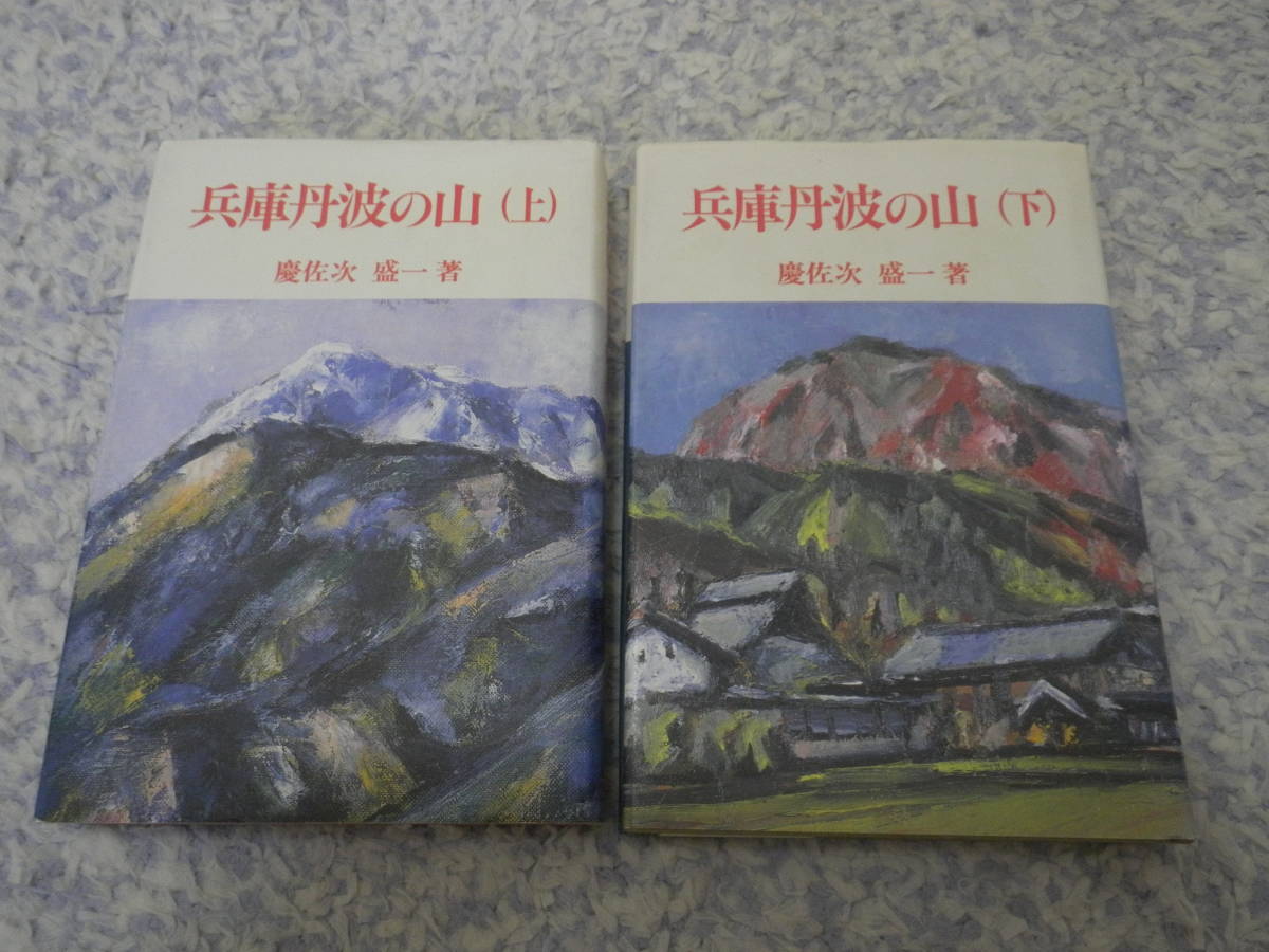 兵庫丹波の山〈上下〉兵庫丹波の山々の真随はその縦走にある。中高年の登山者が日帰りで登るのに最適のフィールド。拍卖