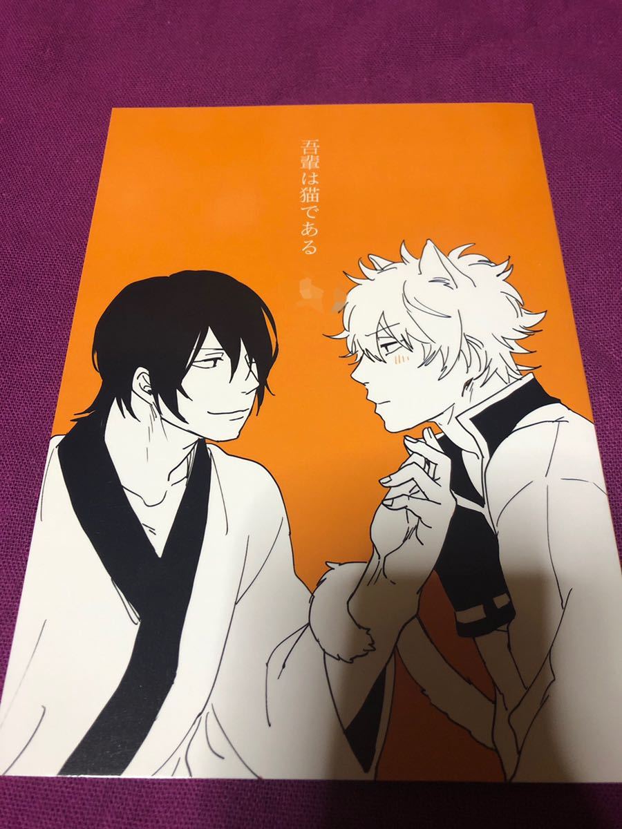 銀魂『吾輩は猫である』高銀 ニトロ飴 お塩拍卖