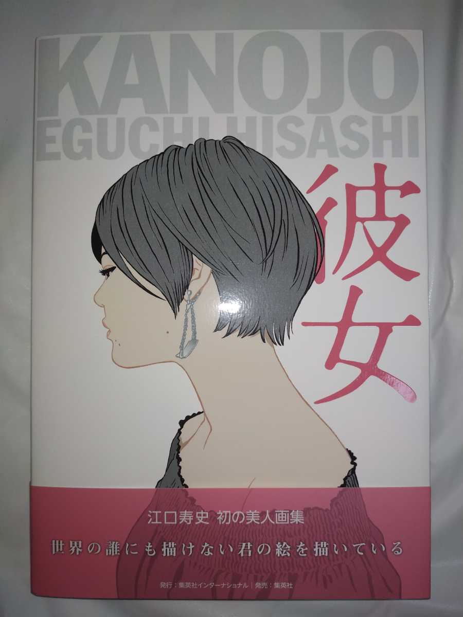 江口寿史 「江口寿史美人画集 彼女」 著者直筆サイン本 一読のみ 帯に小さな破れあり 特典ペーパー3枚付き拍卖