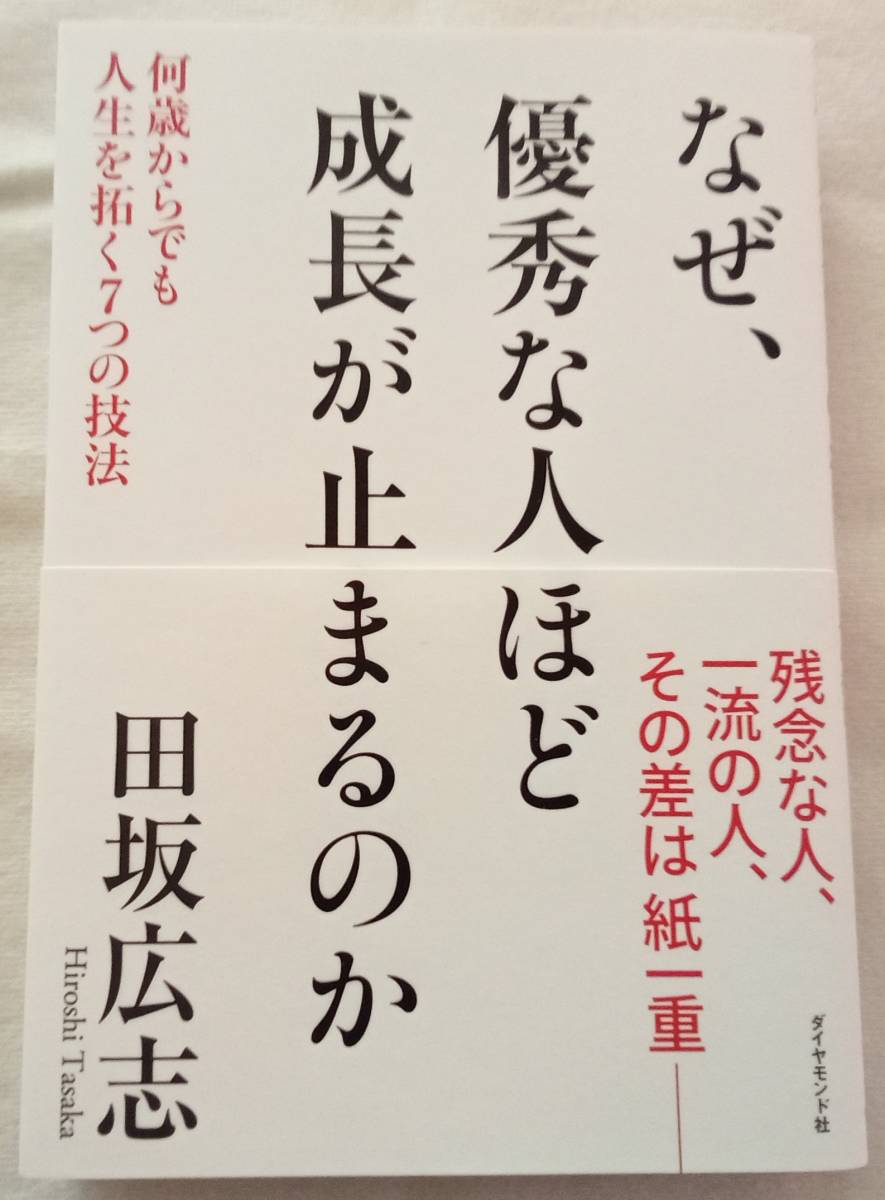 古本「なぜ、優秀な人ほど成長が止まるのか 田坂広志 ダイヤモンド社」イシカワ拍卖