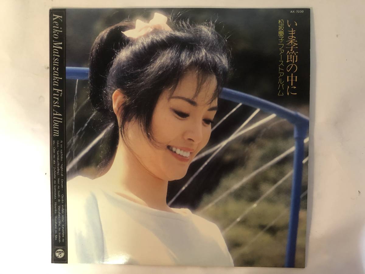 10412S 12LP★松坂慶子 ファーストアルバム/いま季節の中に★AX-7230 拍卖