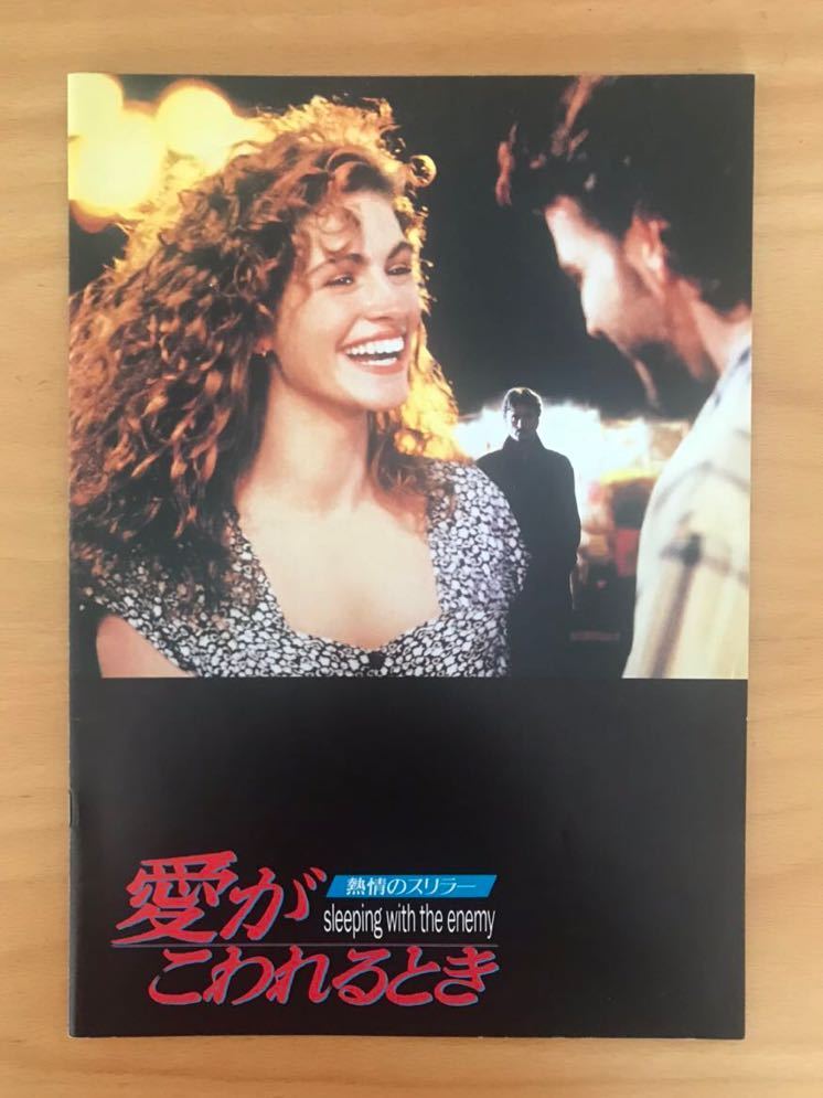 ■映画パンフレット「sleeping with the enemy 愛がこわれるとき」ジュリア・ロバーツ 原作:ナンシー・プライス 1991年公開 送料180円■拍卖