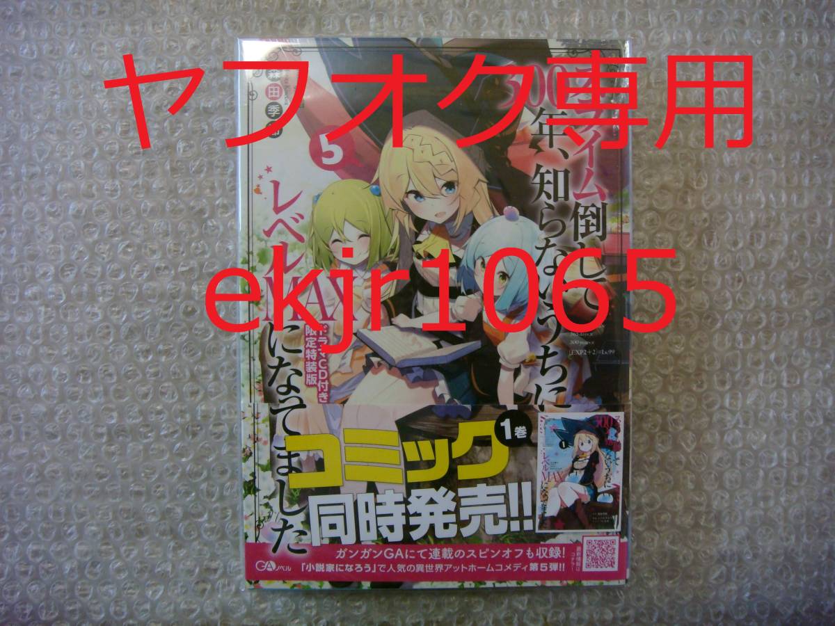 生産終了 新品 初版 帯付 スライム倒して300年、知らないうちにレベルMAXになってました 5巻 ドラマCD 限定特装版 +特典 メロンブックス拍卖