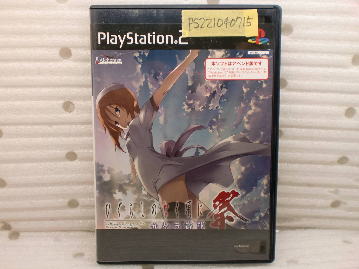 PS221040715 PS2ソフト ひぐらしのなく頃に祭 カケラ遊び アペンド版 現状品拍卖