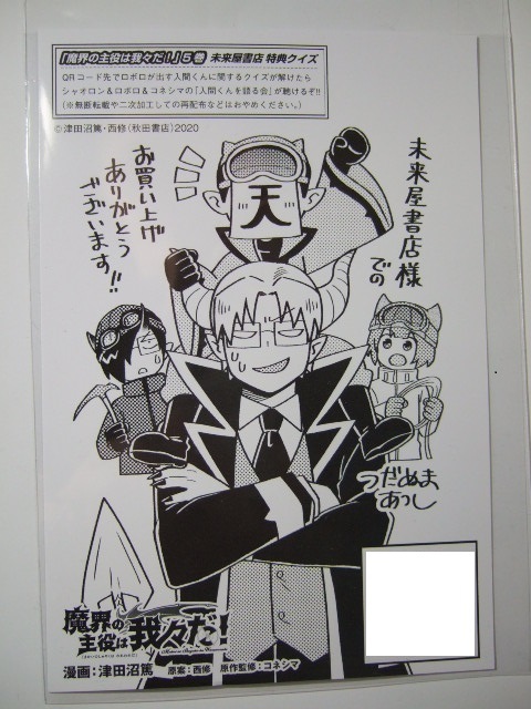 未来屋書店 限定 魔界の主役は我々だ 5巻 イラストカード ポストカード 特典 イオン 非売品 魔入りました!入間くん拍卖