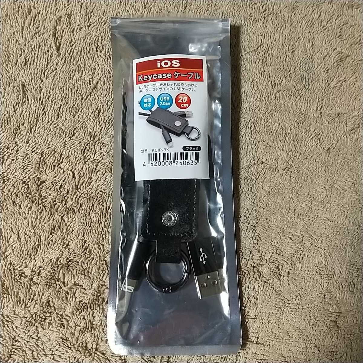 新品 iPhone用 USBケーブル 20cm キーケースタイプ拍卖