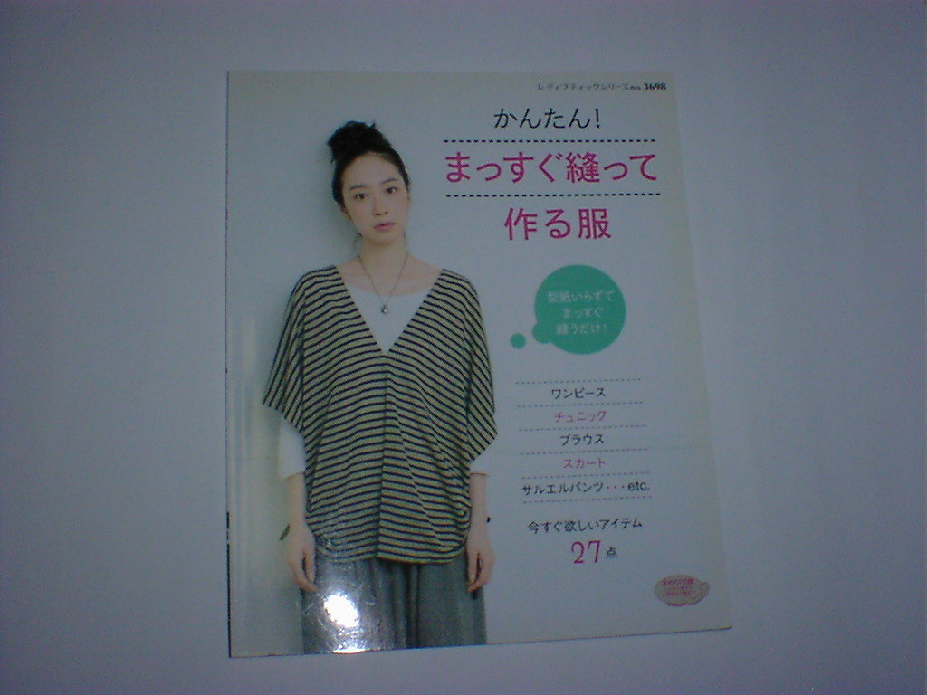かんたんまっすぐ縫って作る服 即決拍卖