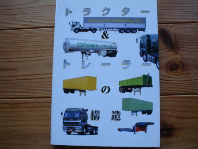 トラクター&トレーラーの構造 GP企画センター編 グランプリ出版拍卖
