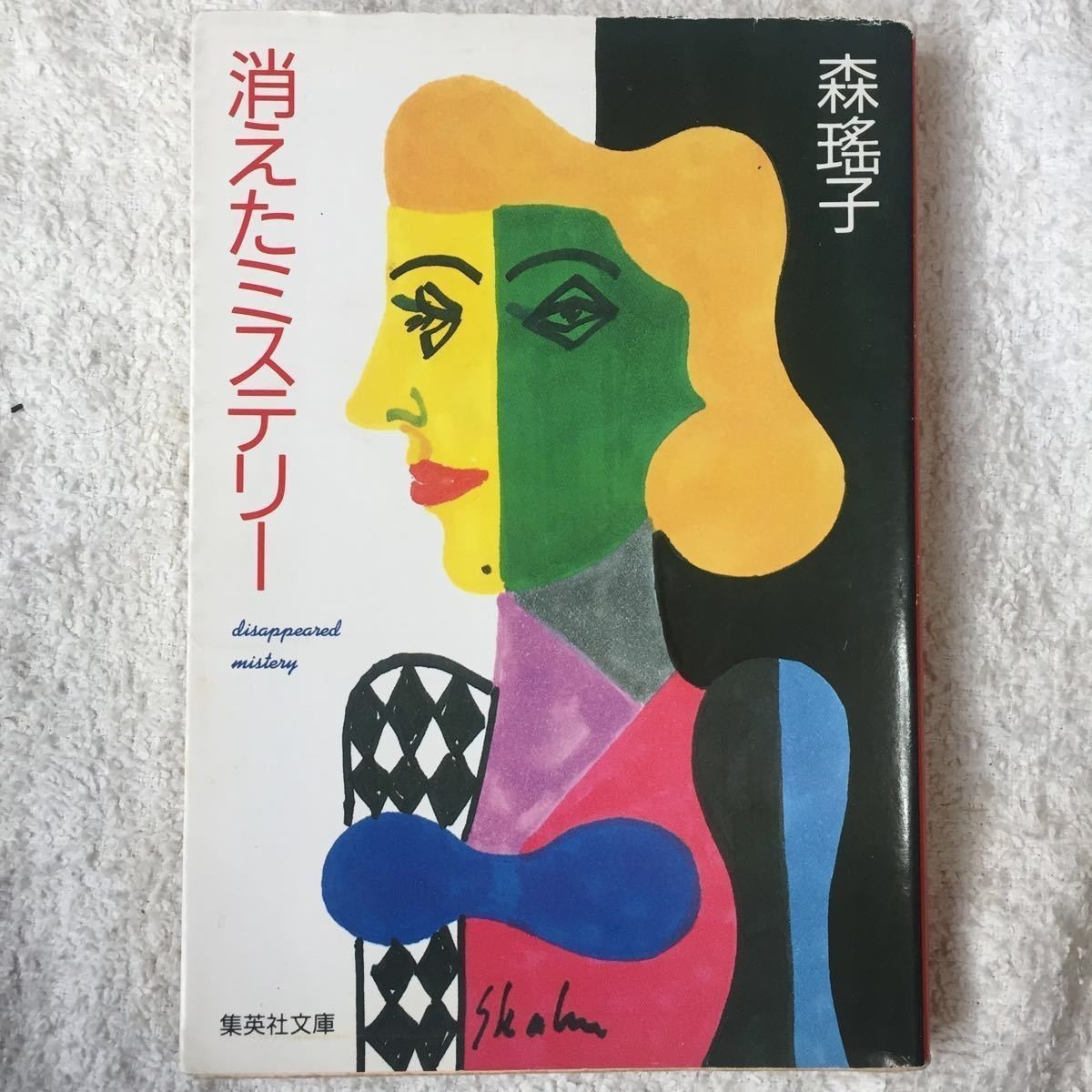 消えたミステリー (集英社文庫) 森 瑤子 9784087497854拍卖