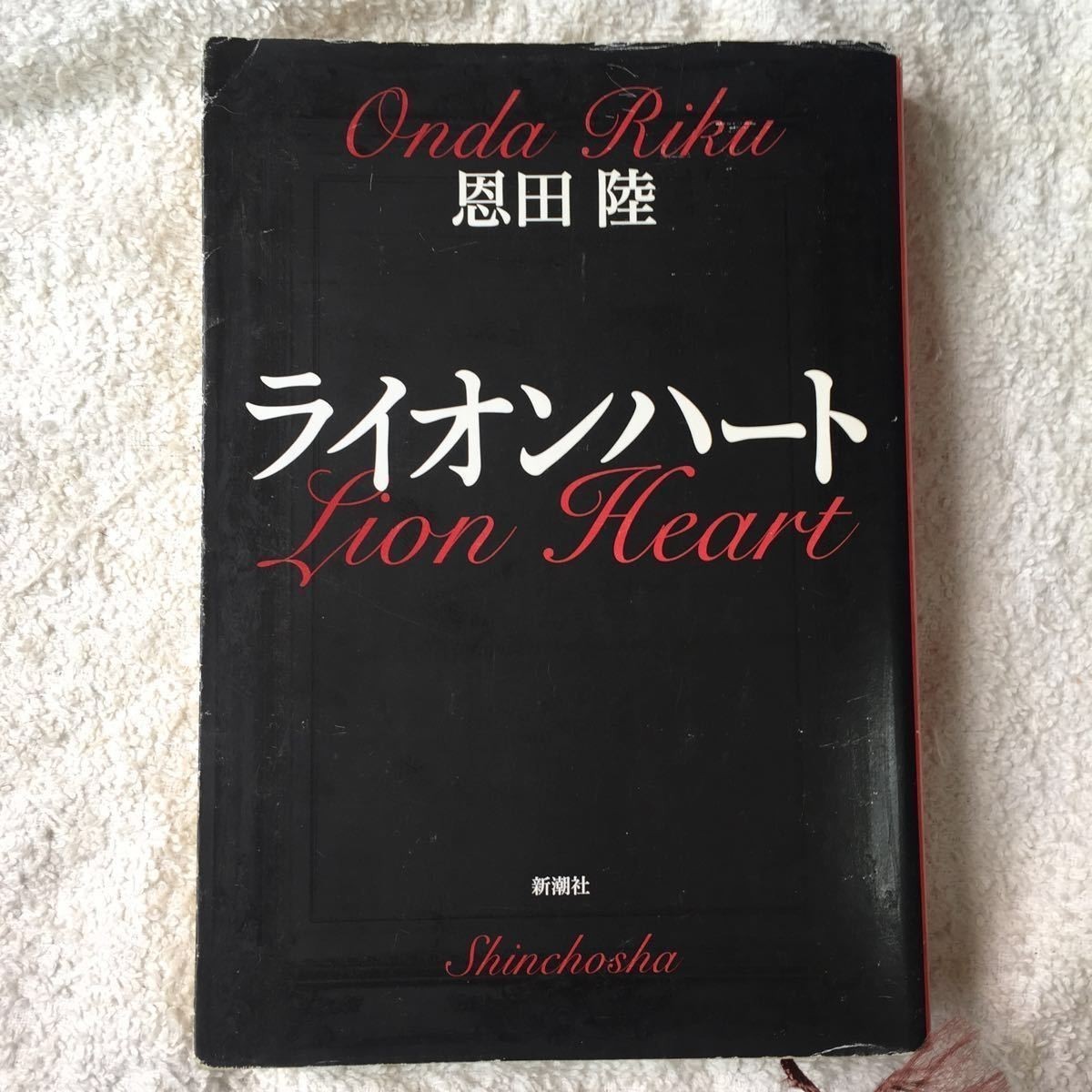 ライオンハート (新潮文庫) 恩田 陸 9784101234151拍卖