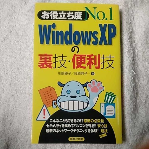 お役立ち度No.1 Windows XPの裏技・便利技 川嶋 優子 貝原 典子 9784405041110拍卖