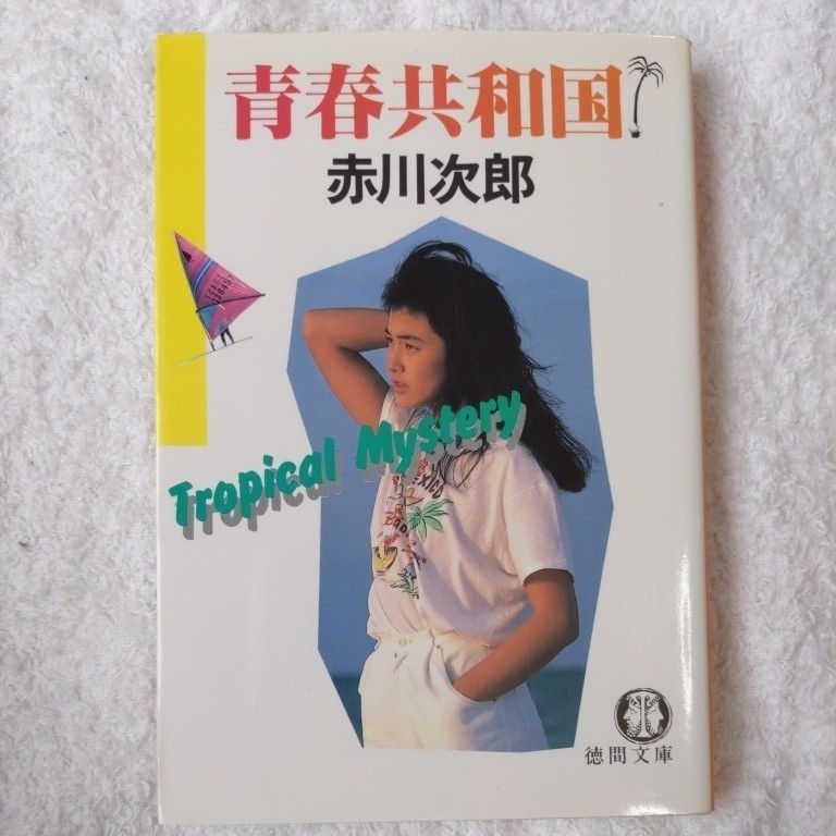 青春共和国 (徳間文庫) 赤川 次郎 9784195671849拍卖