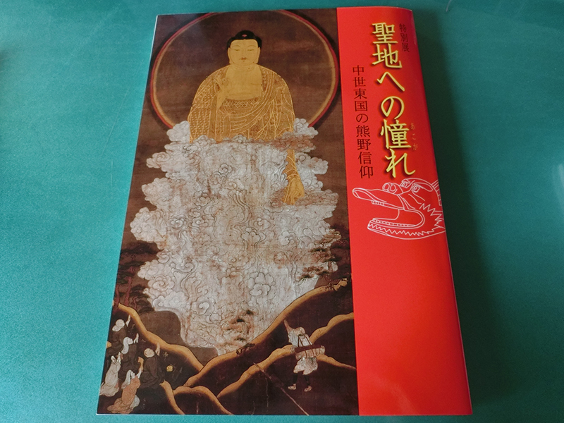 特別展 聖地への憧れ 中世東国の熊野信仰 神奈川県立歴史博物館拍卖